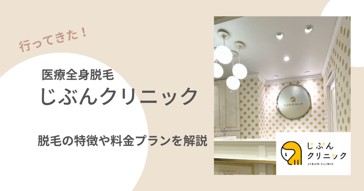 じぶんクリニックの脱毛プラン、特徴