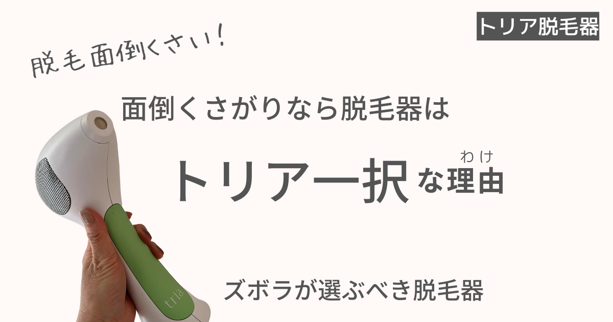 面倒くさがりなら脱毛器はトリア一択！ズボラでも結果を出す - びよーらぶ