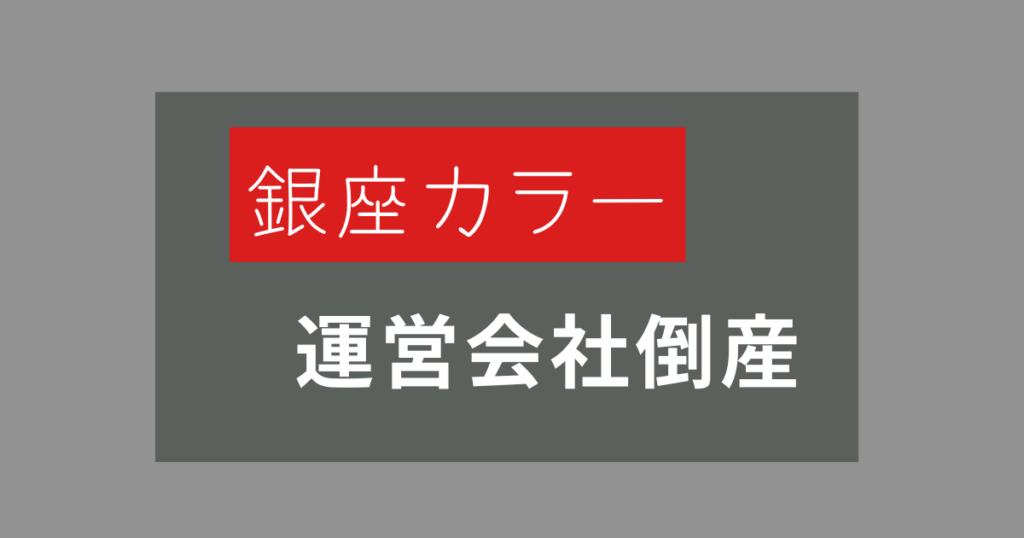 銀座カラーが倒産！じぶんクリニックは大丈夫？