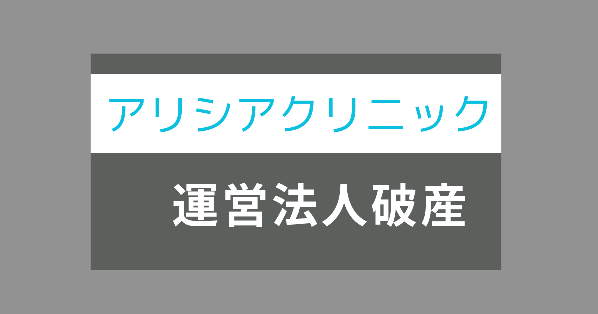 アリシアクリニック破産